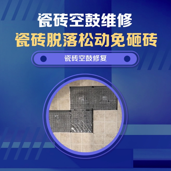 诸暨瓷砖空鼓维修公司分享卫生间墙面瓷砖空鼓面积较大时，如何进行注浆修补？