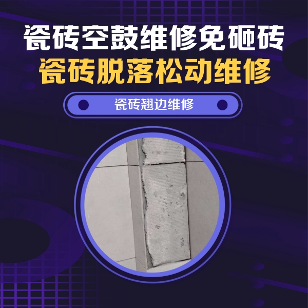 诸暨瓷砖空鼓维修公司分享主卧的瓷砖空鼓维修方法