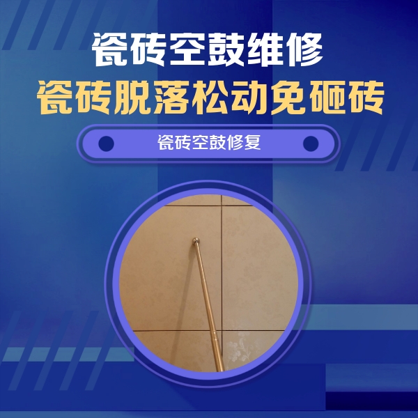 诸暨瓷砖空鼓维修公司分享如何判断瓷砖空鼓的面积？