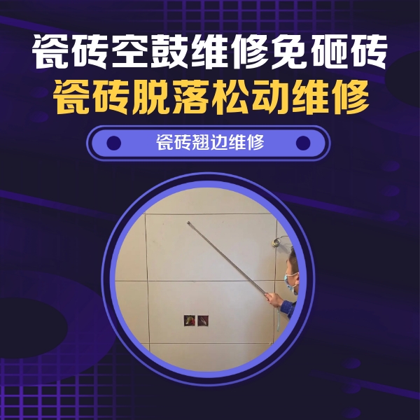 诸暨瓷砖空鼓维修公司分享瓷砖空鼓面积较大时，除了注浆修补还有哪些维修方法？