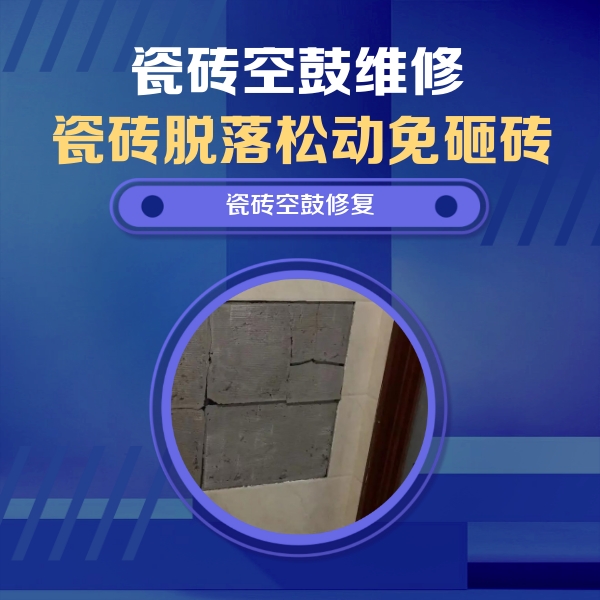 诸暨瓷砖空鼓维修公司分享砖缝注浆修补空鼓的注意事项有哪些？