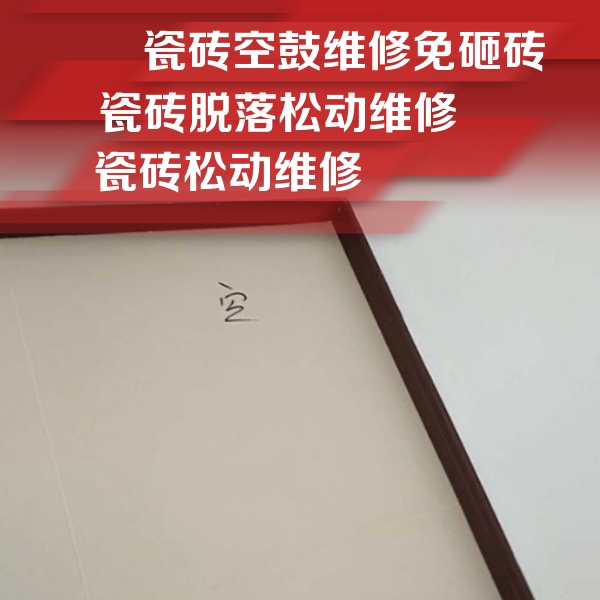 诸暨瓷砖空鼓维修公司分享卫生间墙面瓷砖空鼓
