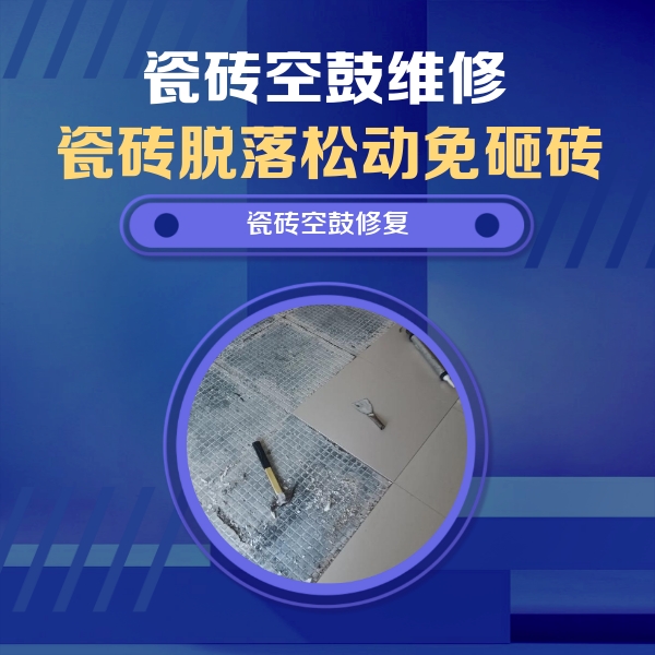 诸暨瓷砖空鼓维修公司分享瓷砖松动维修的方法