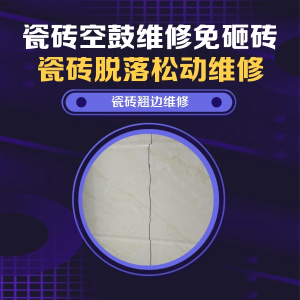诸暨瓷砖空鼓维修公司分享砖缝注浆修补空鼓的具体操作步骤是什么
