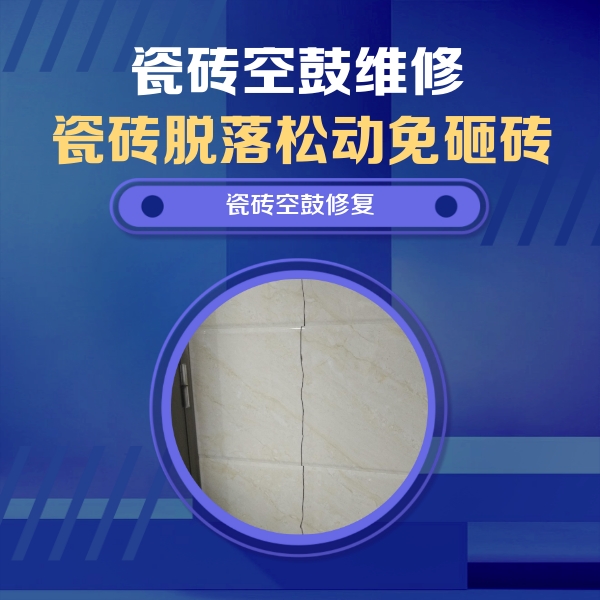 诸暨瓷砖空鼓维修公司分享瓷砖空鼓面积较大时，除了注浆修补还有哪些维修方法？